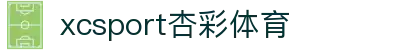 XCSport - XC体育因您更精彩